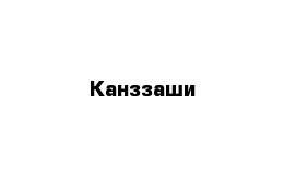 Канззаши