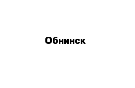 Обнинск