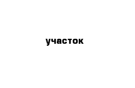 участок